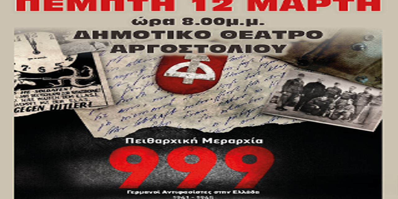 Προβολή της ταινίας «Πειθαρχική Μεραρχία 999» στο Δημοτικό Θέατρο Αργοστολίου