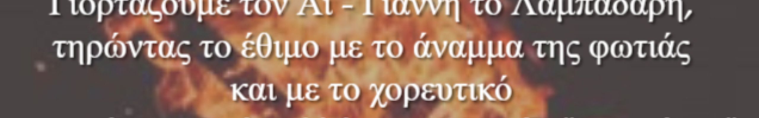 Η γιορτή του Αι- Γιαννιού του Λαμπαδάρη στα Σπαρτιά