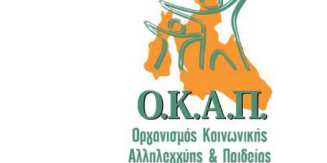 Εκδήλωση από τον Ο.Κ.Α.Π.!