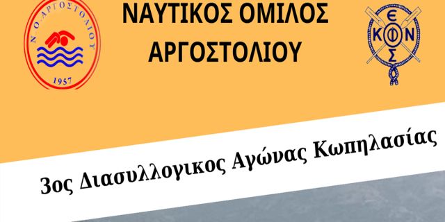 Ν.Ο.Αργοστολίου: 3ος Διασυλλογικός Αγώνας Κωπηλασίας
