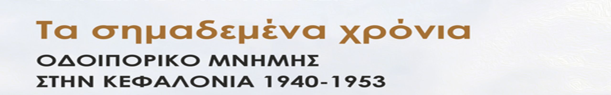 Παρουσίαση του νέου βιβλίου του Γεράσιμου Μ. Μεταξά στην Κοργιαλένειο Βιβλιοθήκη