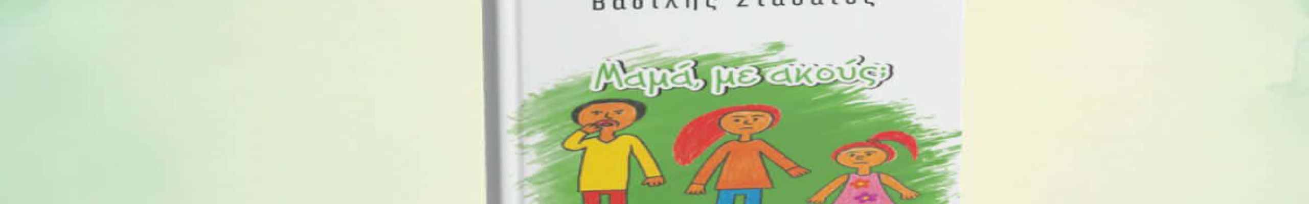 Παρουσίαση του βιβλίου του Βασίλη Σταθάτου με τίτλο «Μαμά, με ακούς;»