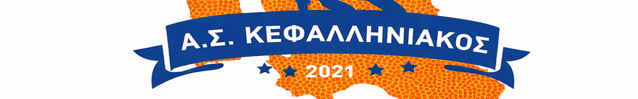 Κοπή πίτας του ΑΣ ΚΕΦΑΛΛΗΝΙΑΚΟΥ στον Πόρο