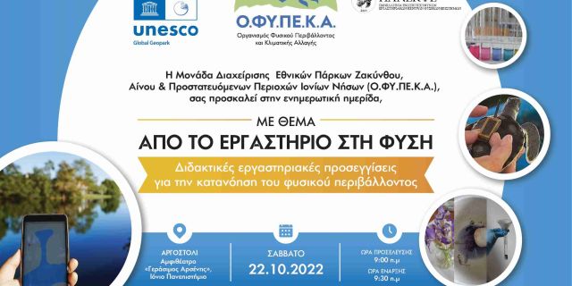 Ημερίδα φυσικών επιστημών & περιβάλλοντος στο Αργοστόλι από τον Ο.Φ.Υ.ΠΕ.ΚΑ.