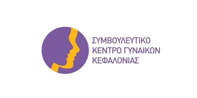 Ετήσιος απολογισμός του έργου του Συμβουλευτικού Κέντρου Γυναικών Κεφαλονιάς για το έτος 2022