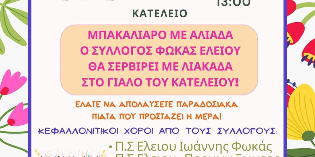 Κυριακή των Βαΐων: Πλούσιο πρόγραμμα στον Κατελειό διοργανώνει ο Π.Σ Ελείου Ιωάννης Φωκάς