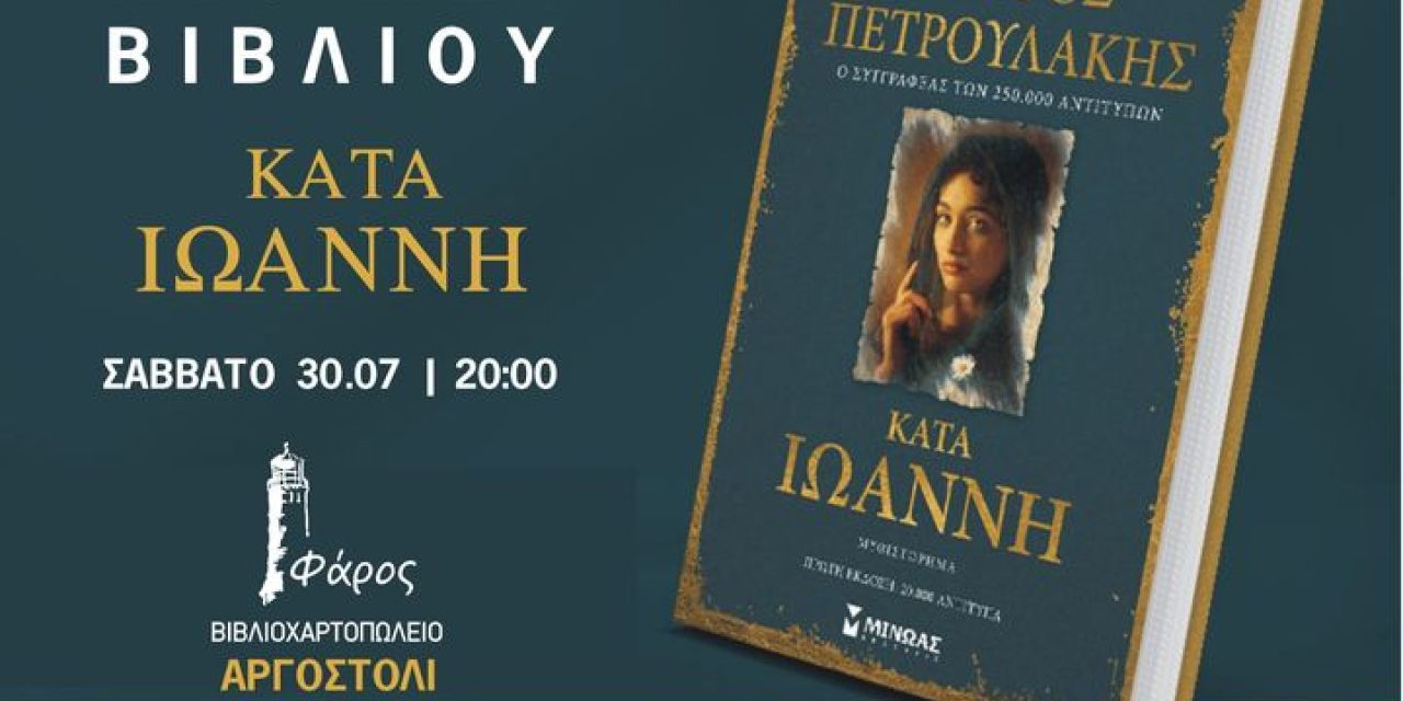 Παρουσίαση βιβλίου «Κατά Ιωάννη» του Σπύρου Πετρουλάκη στο βιβλιοχαρτοπωλείο «Φάρος»