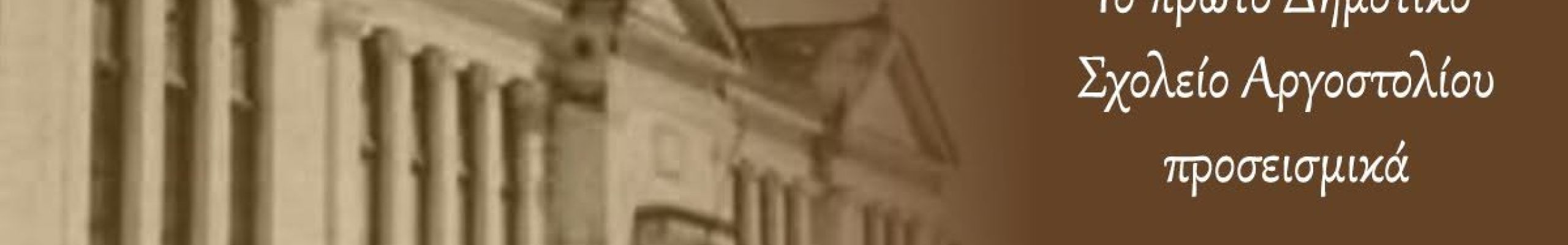 ΡΕΤΡΟ: Το πρώτο Δημοτικό Σχολείο Αργοστολίου προσεισμικά