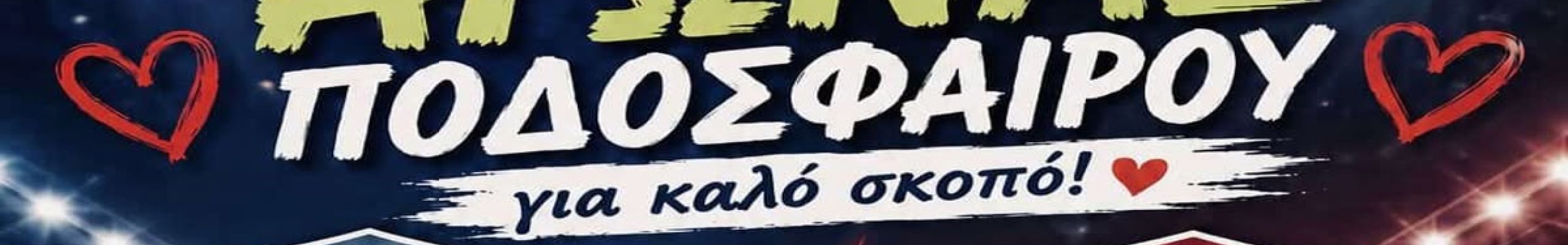 Φιλανθρωπικός αγώνας ποδοσφαίρου ευαισθητοποίησης κατά των ναρκωτικών [20.05.2026]