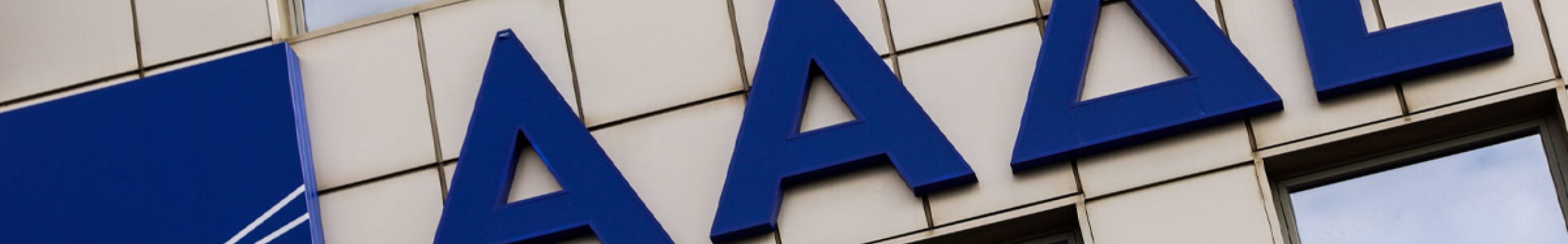 ΑΑΔΕ: Ξεκινά και τηλεφωνικές κλήσεις για οφειλές – Τι πρέπει να γνωρίζετε