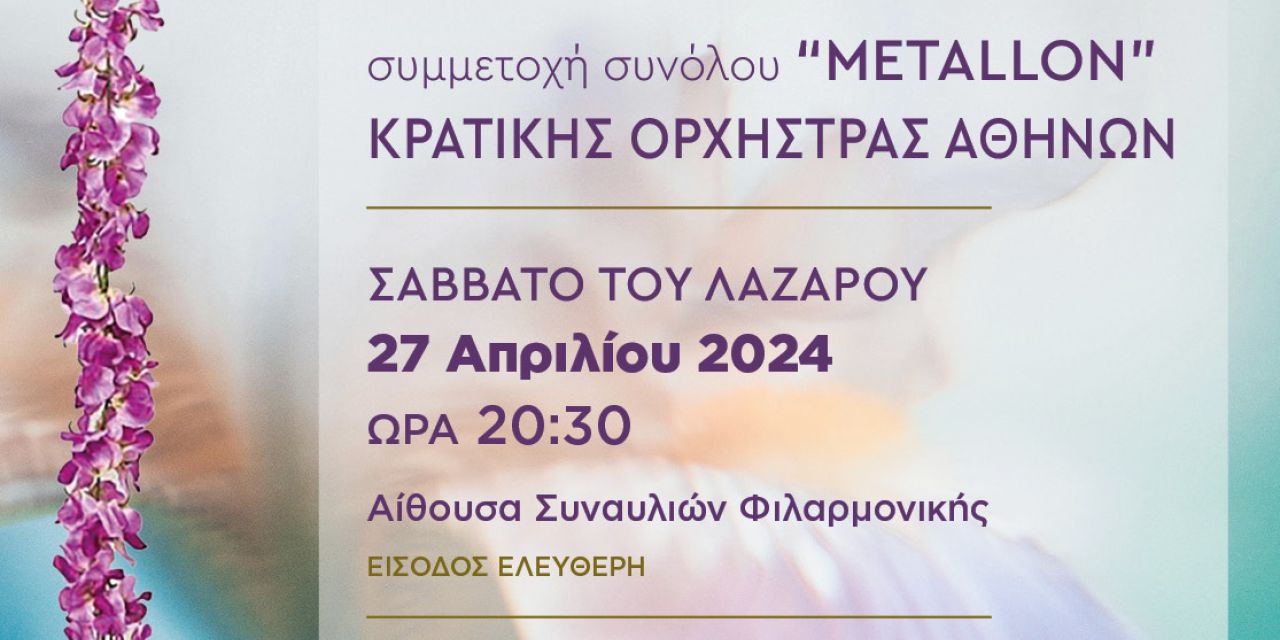 ΣΑΒΒΑΤΟ ΛΑΖΑΡΟΥ: Πασχαλινή Συναυλία από την Φιλαρμονική Σχολή Κεφαλονιάς