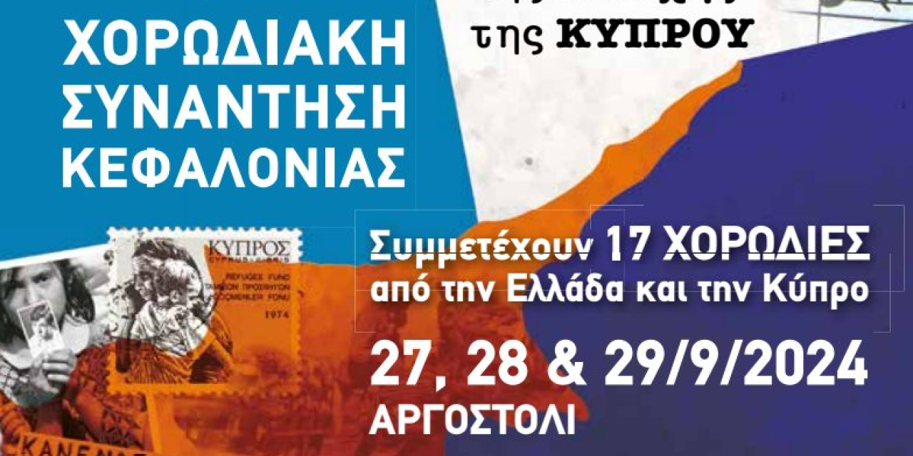 Αρχίζει την Παρασκευή η 40η Χορωδιακή Συνάντηση Κεφαλονιάς