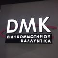 To κατάστημα «DMK Professional» αναζητά προσωπικό