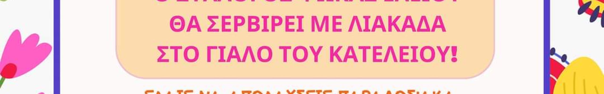 Κυριακή των Βαΐων: Πλούσιο πρόγραμμα στον Κατελειό διοργανώνει ο Π.Σ Ελείου Ιωάννης Φωκάς