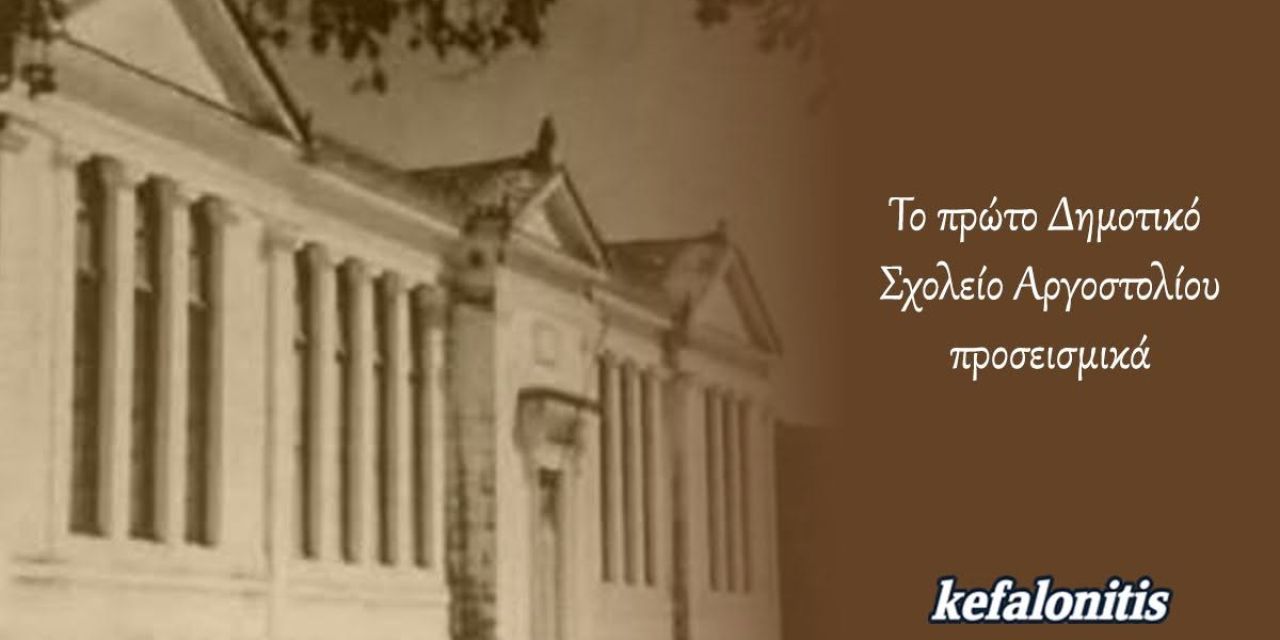 ΡΕΤΡΟ: Το πρώτο Δημοτικό Σχολείο Αργοστολίου προσεισμικά