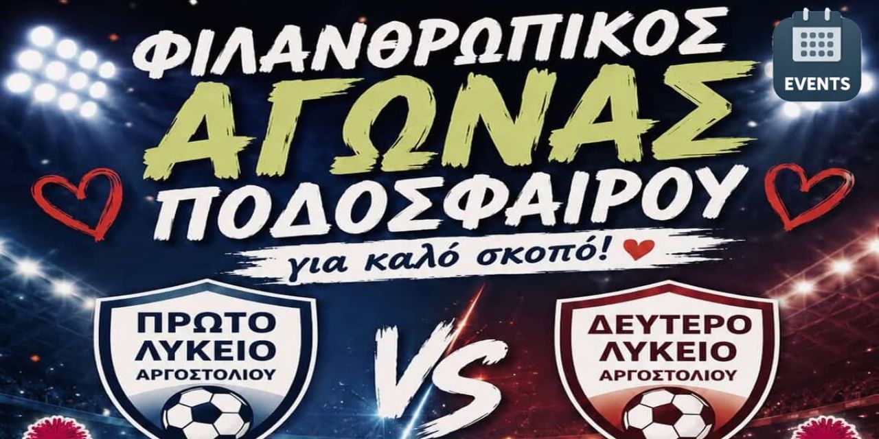 Φιλανθρωπικός αγώνας ποδοσφαίρου ευαισθητοποίησης κατά των ναρκωτικών [20.05.2026]