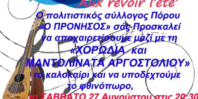 Η Χορωδία και Μαντολινάτα Αργοστολίου στον Πόρο αύριο Σάββατο! 