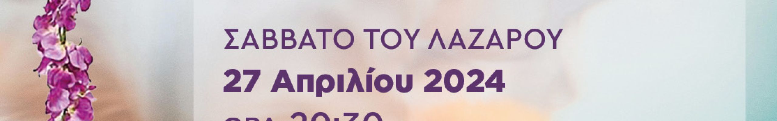 ΣΑΒΒΑΤΟ ΛΑΖΑΡΟΥ: Πασχαλινή Συναυλία από την Φιλαρμονική Σχολή Κεφαλονιάς