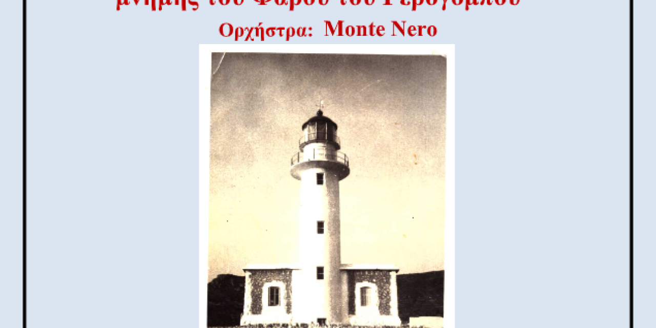 Μελωδική βραδιά ιστορίας και μνήμης του Φάρου του Γερογόμπου