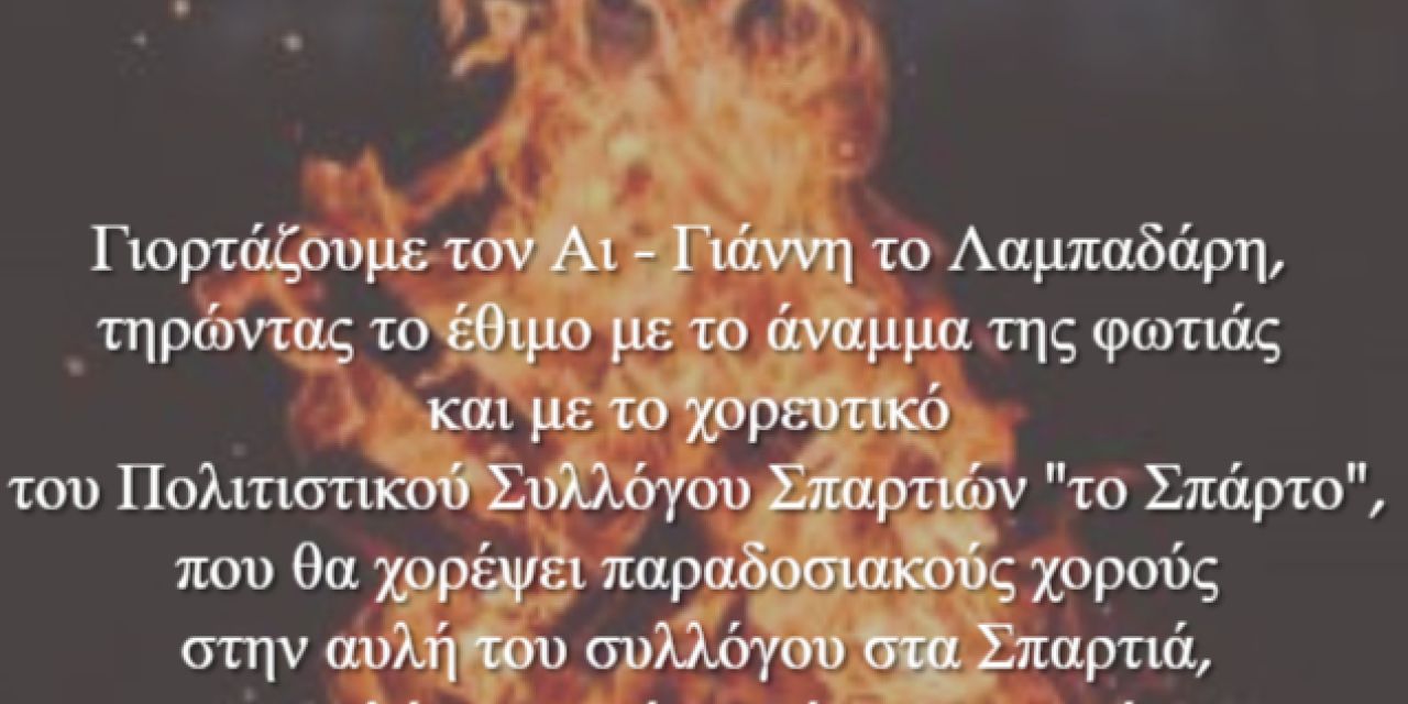 Η γιορτή του Αι- Γιαννιού του Λαμπαδάρη στα Σπαρτιά