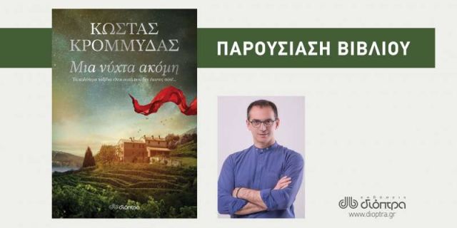 Παρουσίαση βιβλίου «Μια νύχτα ακόμη»