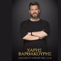 Ο Χάρης Βαρθακούρης live στο Mythos Estiasis – Το LANU υπογράφει μια ξεχωριστή μουσική βραδιά