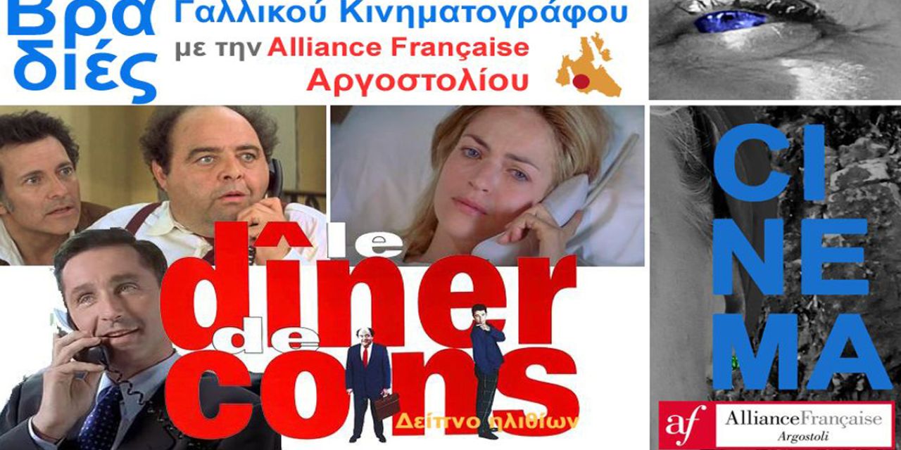 Συνεχίζονται οι Βραδιές Γαλλικού Κινηματογράφου στην Alliance Française Αργοστολίου