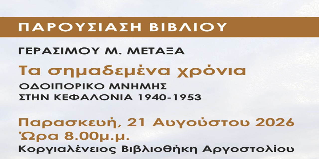 Παρουσίαση του νέου βιβλίου του Γεράσιμου Μ. Μεταξά στην Κοργιαλένειο Βιβλιοθήκη