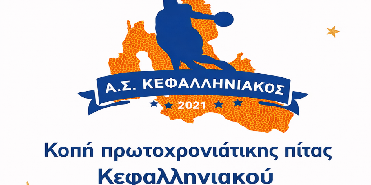 Κοπή πίτας του ΑΣ ΚΕΦΑΛΛΗΝΙΑΚΟΥ στον Πόρο
