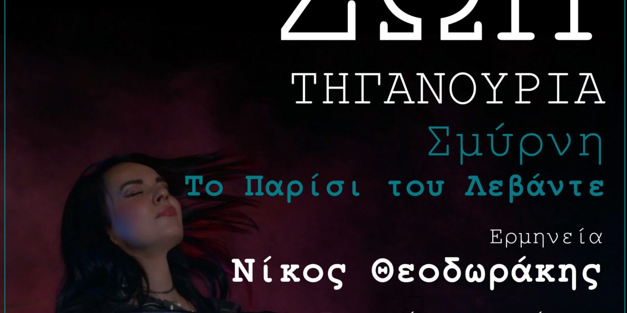 Παράσταση «Σμύρνη 1922: Το Παρίσι του Λεβάντε» στον Αύλειο χώρο ΞΕΝΙΑ