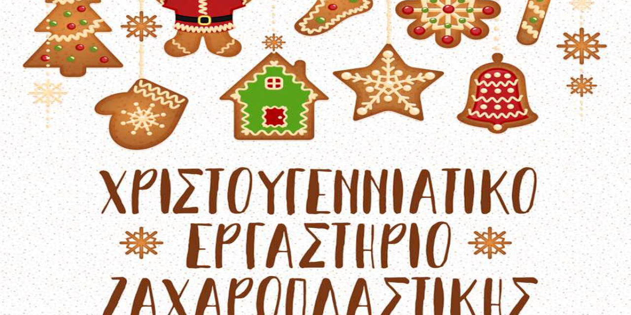 Χριστουγεννιάτικο Εργαστήριο Ζαχαροπλαστικής στον Θαλασσόμυλο
