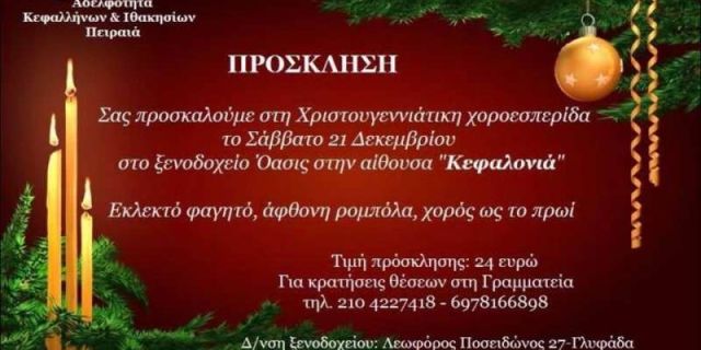 Χριστουγεννιάτικη Χοροεσπερίδα από την Αδελφότητας Κεφαλλήνων & Ιθακησίων Πειραιά
