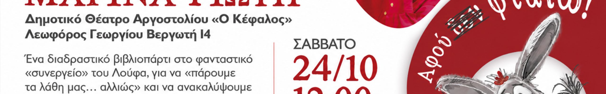 Book Party με τη Μαρίνα Γιώτη στο Δημοτικό Θέατρο Αργοστολίου «Ο Κέφαλος»