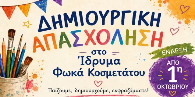 Ξεκίνησαν οι εγγραφές για τα εκπαιδευτικά προγράμματα του ΙδρύματοςΦωκά-Κοσμετάτου