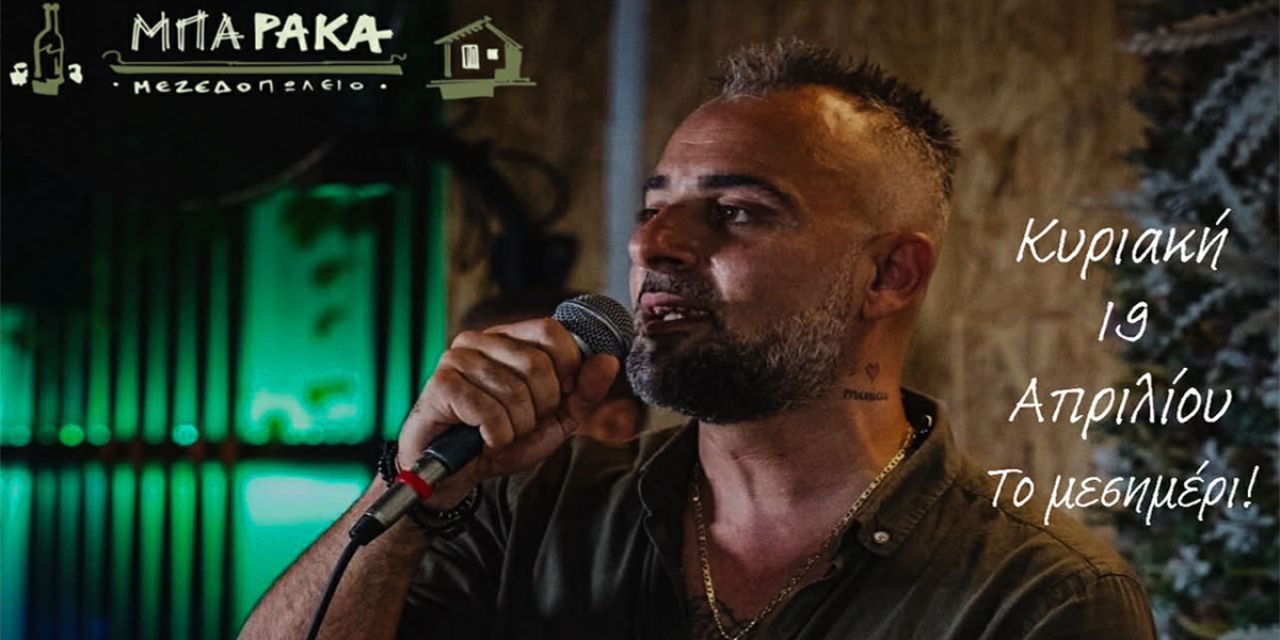 Θανάσης Μπαζάρογλου live στη «Μπάρακα» στο Ληξούρι, Κυριακή μεσημέρι με μουσική και κέφι
