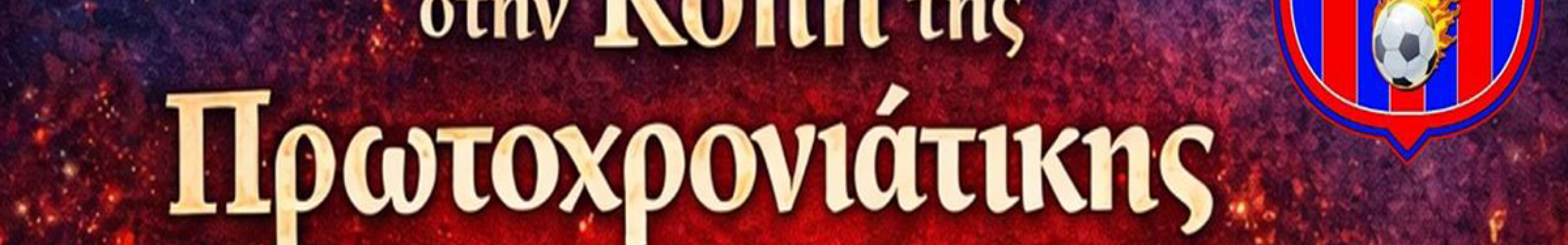Κοπή Πρωτοχρονιάτικης πίτας από τον Α.Π.Σ. Πυλαριακό