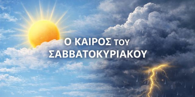 Ο καιρός στη Κεφαλονιά το Σαββατοκύριακο
