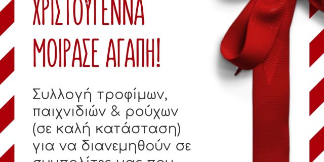 Συλλογή τροφίμων, παιχνιδιών και ρούχων για  συμπολίτες μας που έχουν ανάγκη