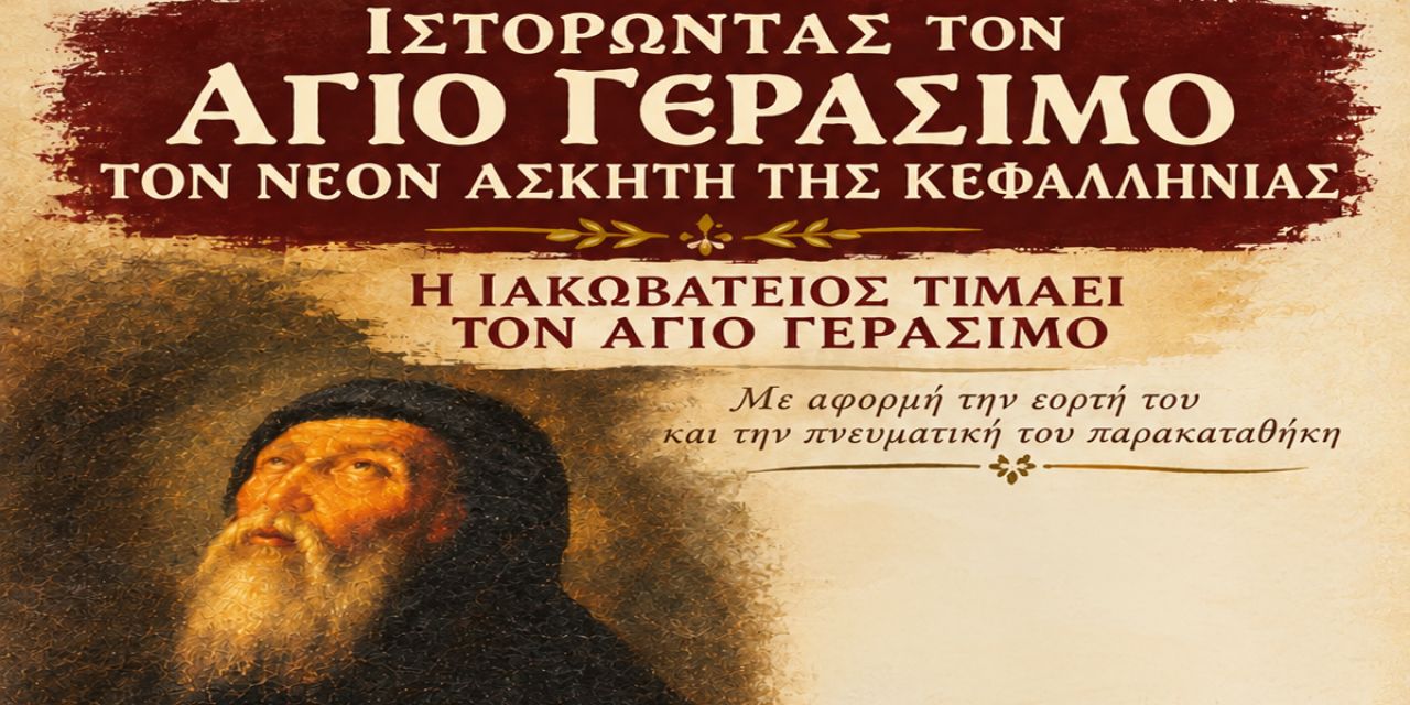 «Ιστορώντας τον Άγιο Γεράσιμο»: Εκδήλωση στην Ιακωβάτειο Βιβλιοθήκη Ληξουρίου