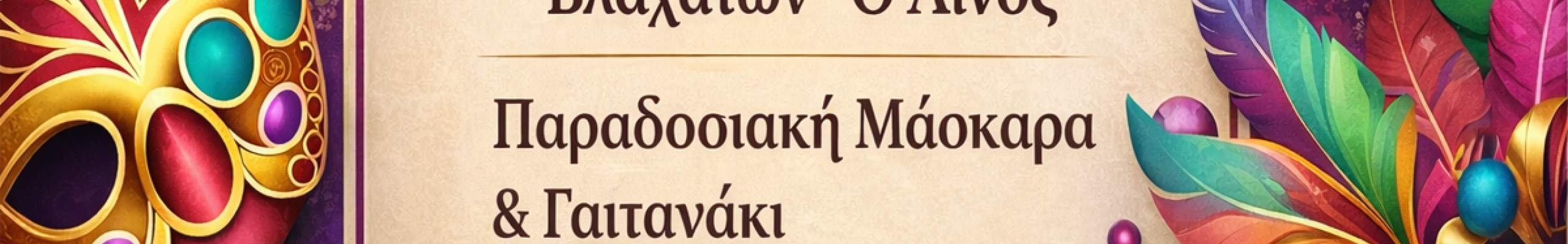 Ο Π.Σ. Βλαχάτων «Ο Αίνος» σας προσκαλεί στη Παραδοσιακή Μασκάρα