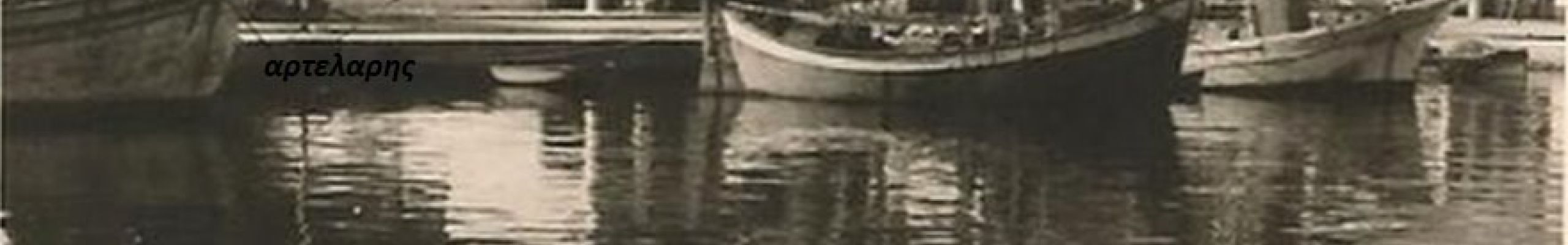 Το λιμάνι της Σάμης, πιθανότατα μεταξύ 1960 – 1965.