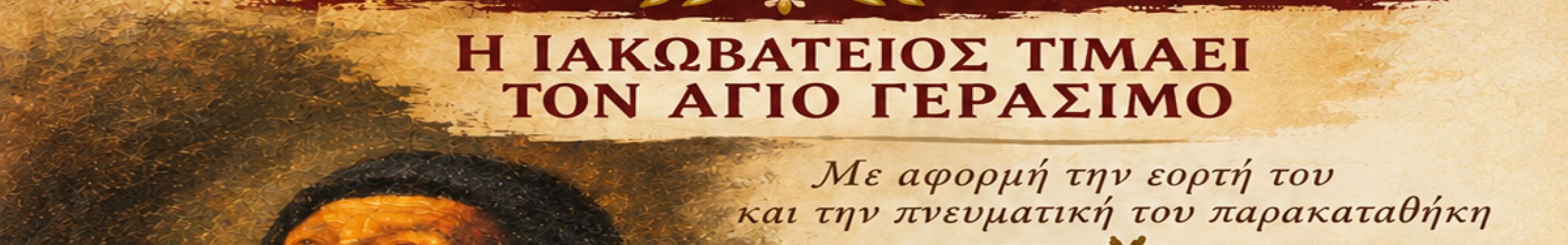 «Ιστορώντας τον Άγιο Γεράσιμο»: Εκδήλωση στην Ιακωβάτειο Βιβλιοθήκη Ληξουρίου