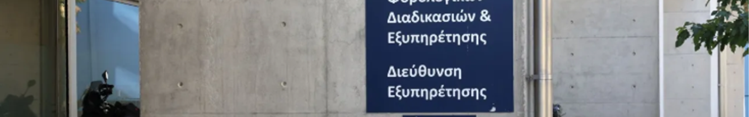 Τι πρέπει να ξέρετε για το «PARE» – Πώς λειτουργεί το νέο ψηφιακό εργαλείο της ΑΑΔΕ