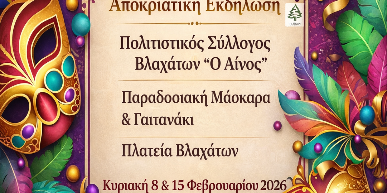 Ο Π.Σ. Βλαχάτων «Ο Αίνος» σας προσκαλεί στη Παραδοσιακή Μασκάρα