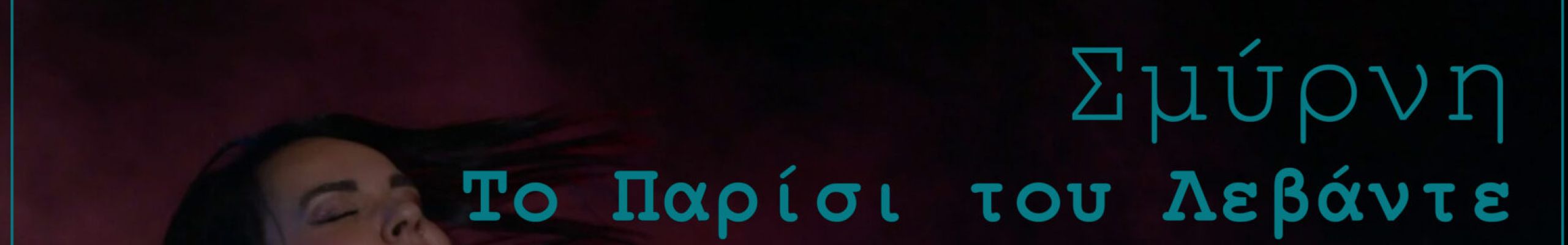Παράσταση «Σμύρνη 1922: Το Παρίσι του Λεβάντε» στον Αύλειο χώρο ΞΕΝΙΑ