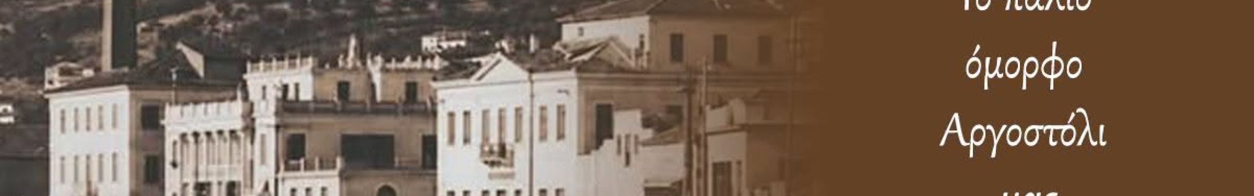 ΡΕΤΡΟ: Το παλιό όμορφο Αργοστόλι μας