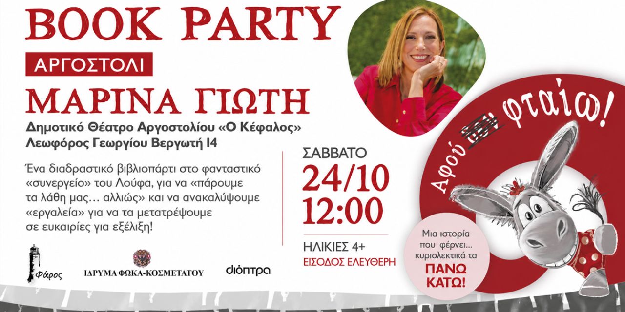 Book Party με τη Μαρίνα Γιώτη στο Δημοτικό Θέατρο Αργοστολίου «Ο Κέφαλος»