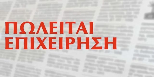 Πωλείται επιχείρηση εστίασης στο Αργοστόλι
