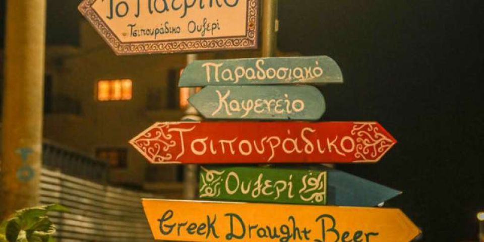 «ΤΟ ΠΑΤΡΙΚΟ» ένα στέκι που έλειπε από το νησί μας [04.07.2020]
