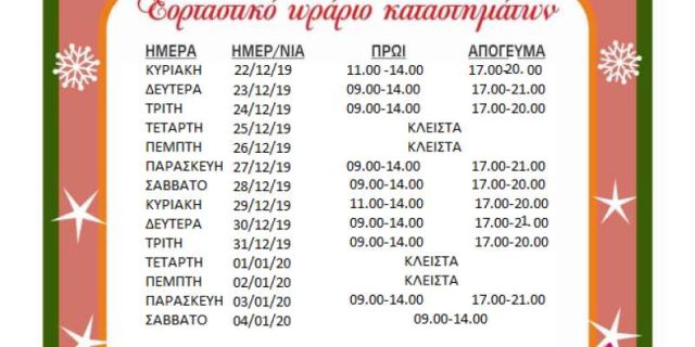 Εορταστικό Ωράριο Χριστουγέννων 2020